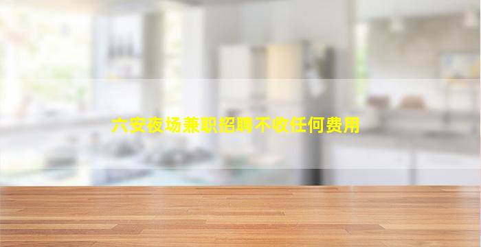 昌都夜场招聘