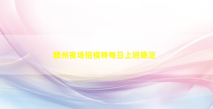 永州夜场招聘