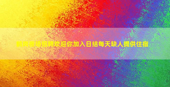 济南夜总会招聘